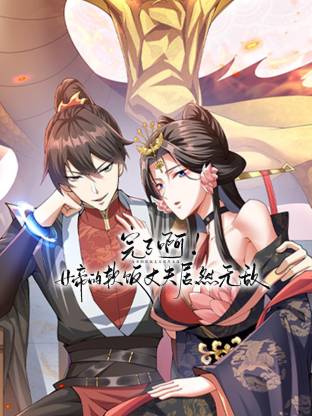 完了啊！女帝的軟飯丈夫居然無敵動態(tài)漫