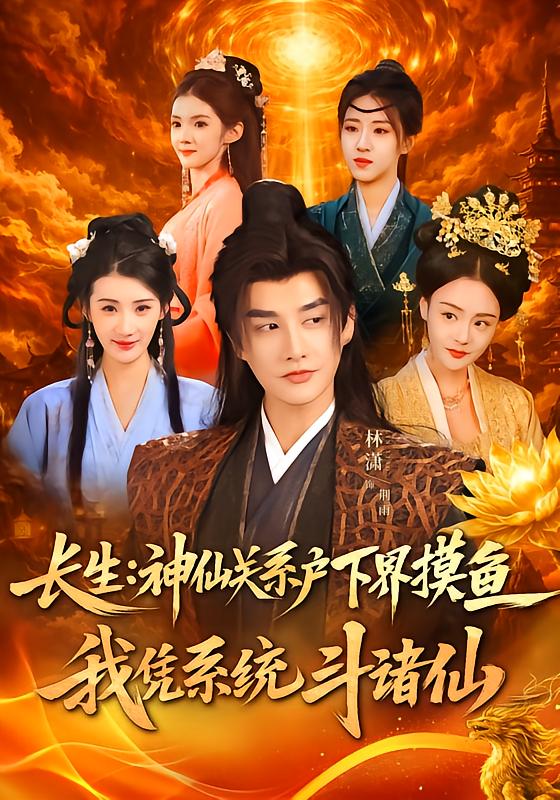 長生神仙關(guān)系戶下界摸魚，我憑系統(tǒng)斗諸仙(全集)