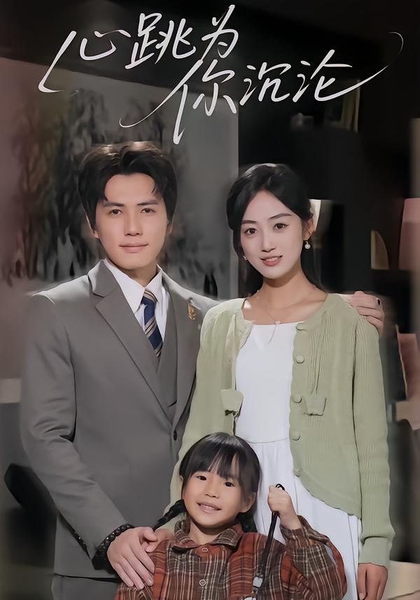 心跳為你沉淪(全集)