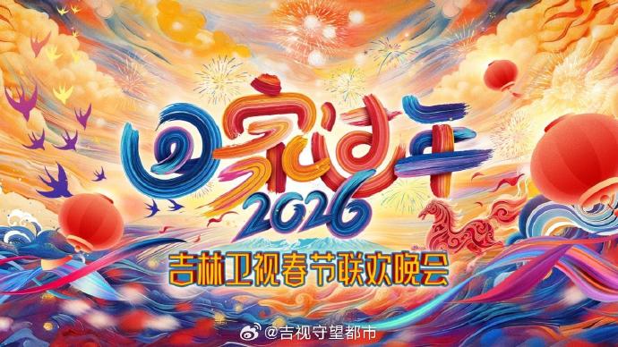 2026[回家過年]吉林衛(wèi)視春節(jié)聯(lián)歡晚會(全集)