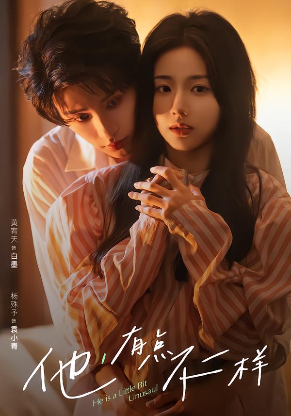 他！有點(diǎn)不一樣(全集)