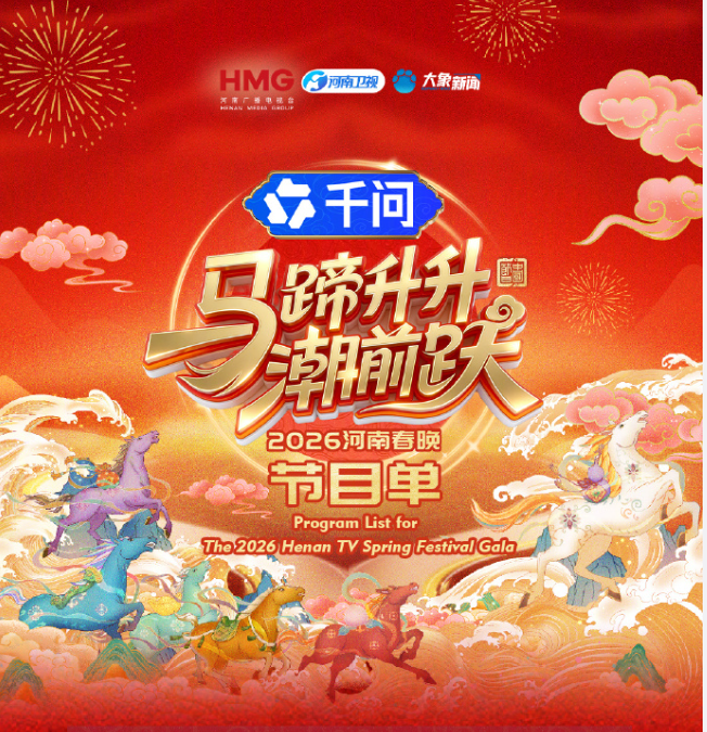 馬蹄升升潮前躍·2026河南春晚(全集)