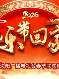 2026把樂帶回家沈視春晚(全集)