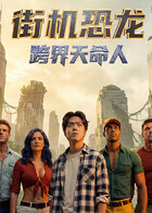 街機(jī)恐龍：跨界天命人(全集)