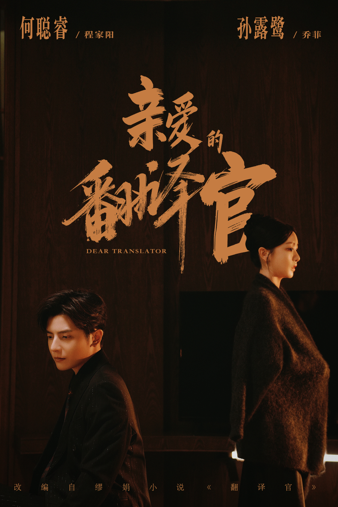親愛的翻譯官2026(全集)