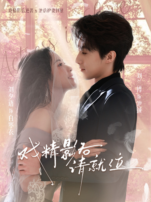 戲精影后請就位(全集)