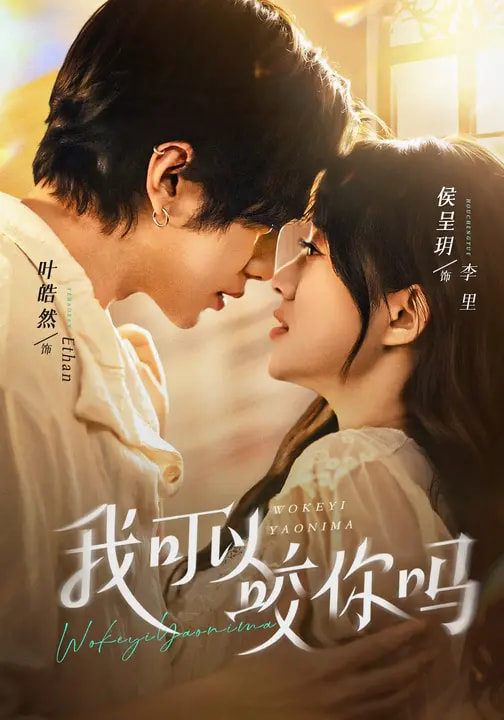 我可以咬你嗎(全集)