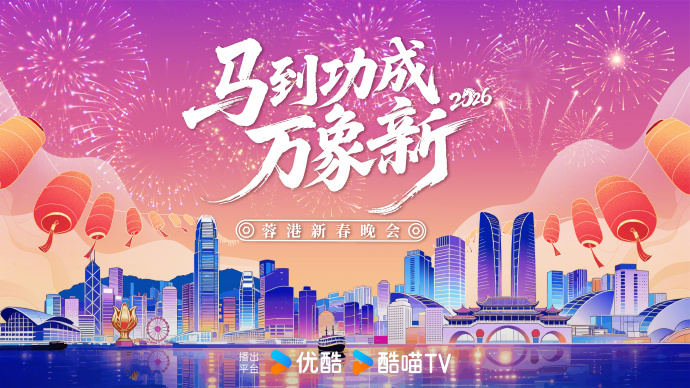 2026蓉港新春晚會(huì)(全集)