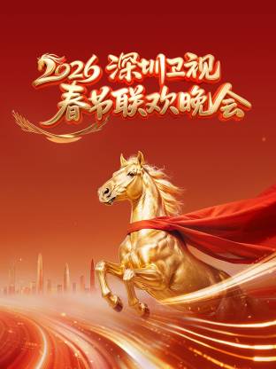 深圳衛(wèi)視春節(jié)聯(lián)歡晚會2026(全集)