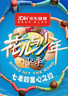 七老的童心之約