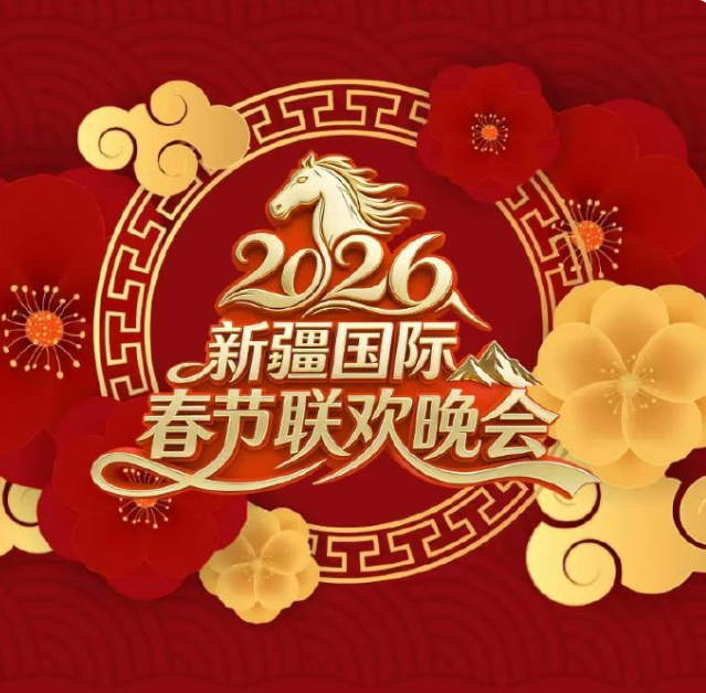 2026新疆國(guó)際春節(jié)聯(lián)歡晚會(huì)(全集)