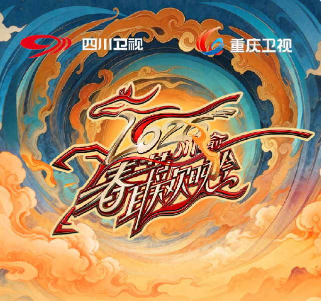 2026川渝春節(jié)聯(lián)歡晚會(huì)(全集)