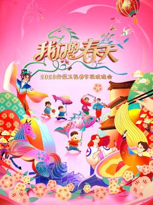 安徽衛(wèi)視春節(jié)聯(lián)歡晚會(huì)2026(全集)