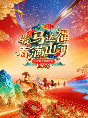 山東春節(jié)聯(lián)歡晚會(huì)2026(全集)