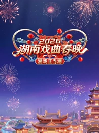 2026湖南戲曲春晚(全集)