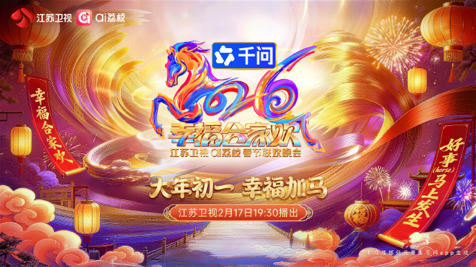 2026江蘇衛(wèi)視ai荔枝春節(jié)聯(lián)歡晚會(全集)