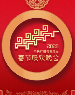 2026年中央廣播電視總臺春節(jié)聯(lián)歡晚會(全集)