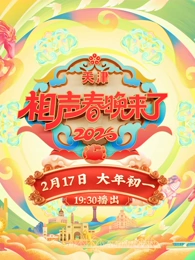 2026相聲春晚來(lái)了(全集)