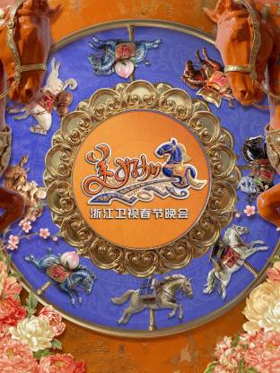 “美好加馬”浙江衛(wèi)視2026年春節(jié)晚會(huì)(全集)