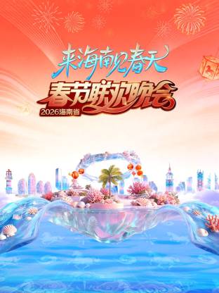 2026海南省春節(jié)聯(lián)歡晚會(huì)：來(lái)海南見(jiàn)春天(全集)