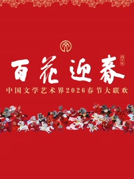 “百花迎春”中國文學藝術界2026春節(jié)大聯歡(全集)