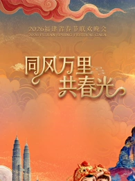 2026福建省春節(jié)聯(lián)歡晚會(huì)(全集)