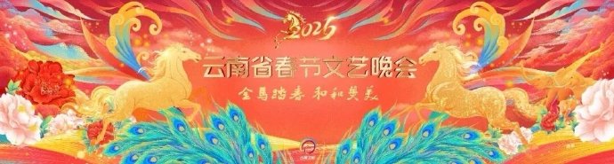2026云南省春節(jié)文藝晚會(huì)(全集)
