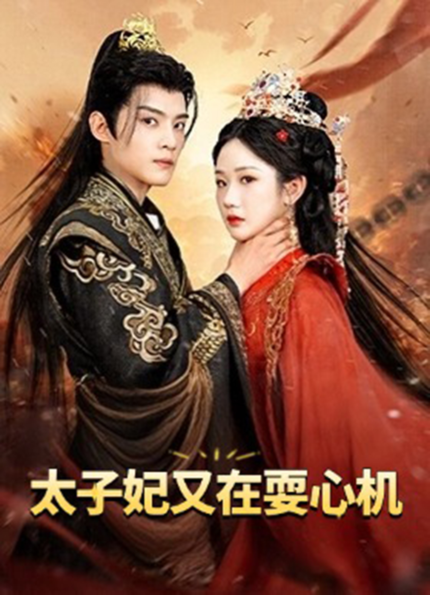 太子妃又在耍心機(全集)