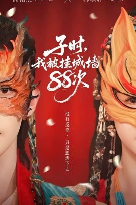子時(shí)我被掛城墻88次(全集)