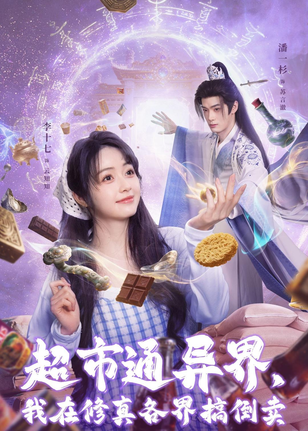 超市通異界，我在修真各界搞倒賣(全集)