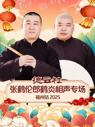 德云社張鶴倫郎鶴炎相聲專場福州站2025(全集)