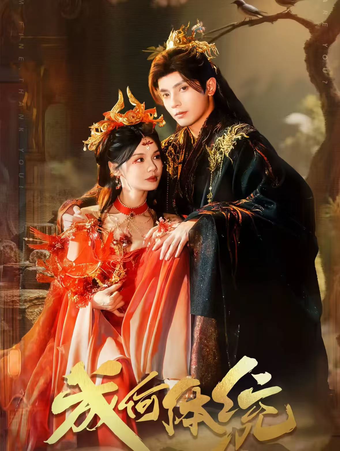 成何體統(tǒng)2026(全集)