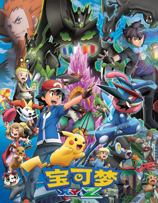 精靈寶可夢(mèng)XYZ(全集)