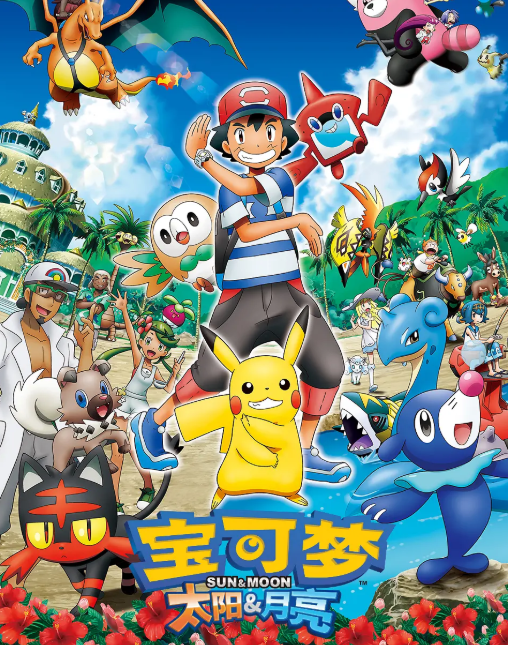 精靈寶可夢太陽與月亮(全集)