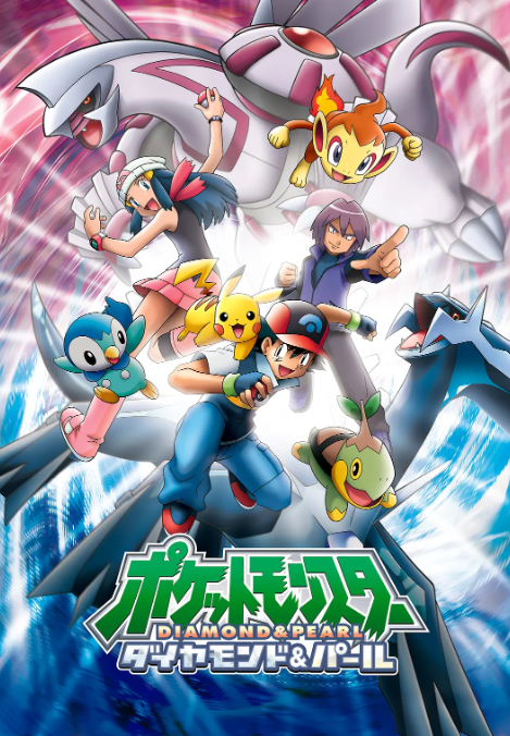 精靈寶可夢(mèng)鉆石與珍珠(全集)