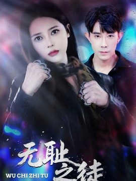 無恥之徒2026(全集)