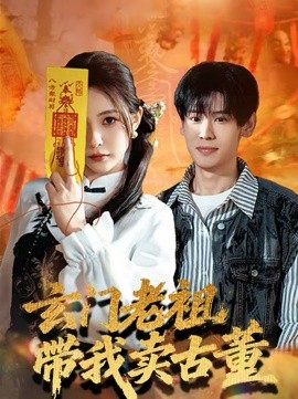 玄門老祖帶我賣古董(全集)