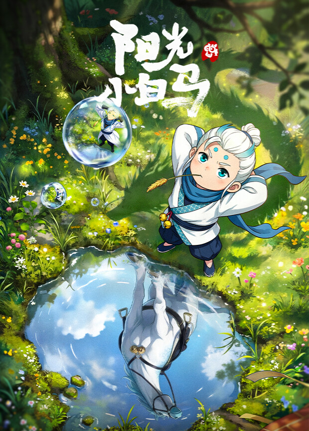 陽(yáng)光小白馬