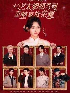 十八歲太奶奶駕到，重整家族榮耀4(全集)