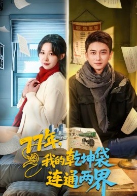 77年，我的乾坤袋連通兩界(全集)