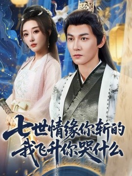 七世情緣你斬的我飛升你哭什么(全集)