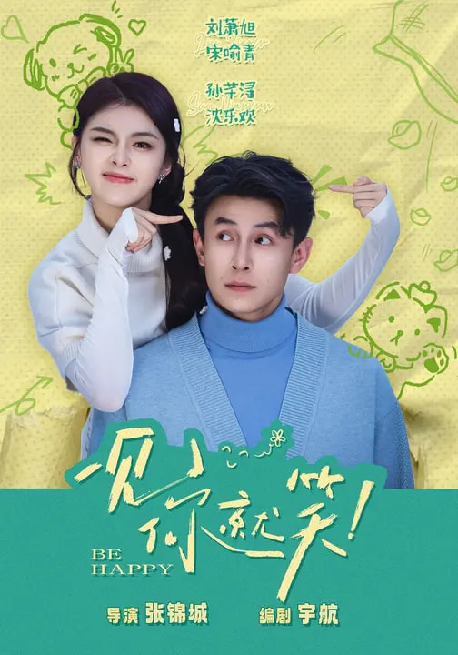 一見(jiàn)你就笑短劇(全集)