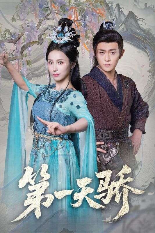 第一天驕(全集)