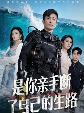 是你親手?jǐn)嗔俗约旱纳?全集)