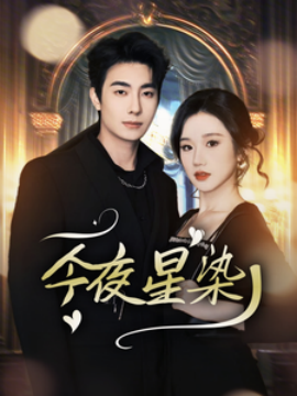 穿書后京圈大小姐颯爆了(全集)