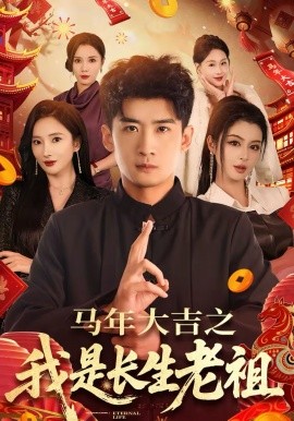 馬年大吉之我是長(zhǎng)生老祖(全集)