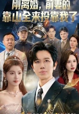 剛離婚，前妻的靠山全來投靠我了(全集)