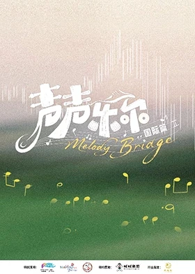 聲聲樂爾國際篇