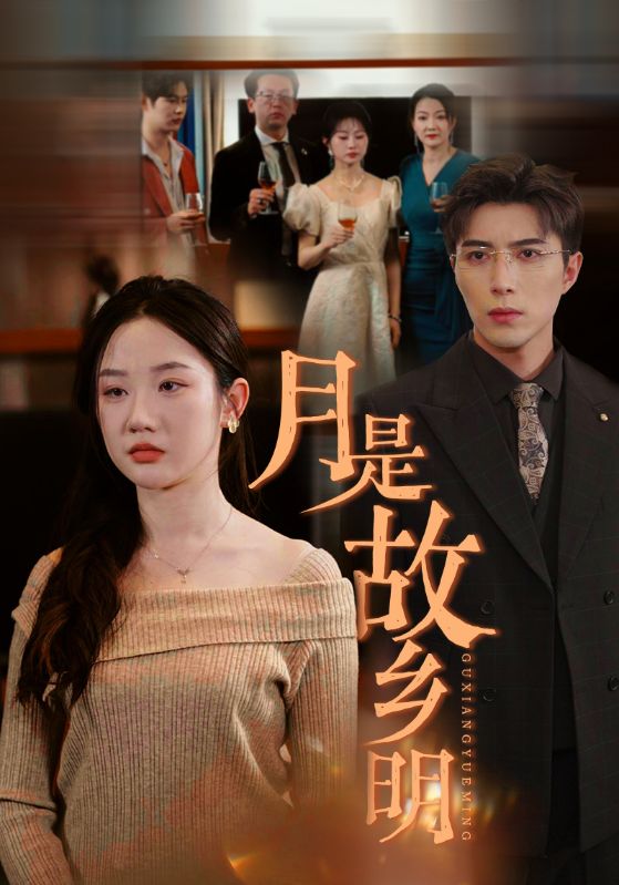 月是故鄉(xiāng)明(全集)