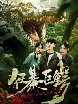 狂暴巨鱷短劇(全集)